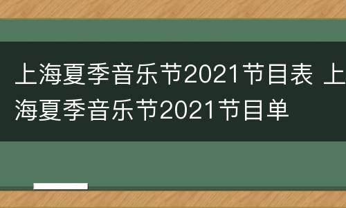 上海夏季音乐节2021节目表 上海夏季音乐节2021节目单