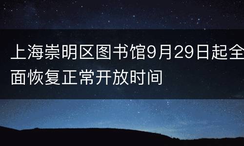 上海崇明区图书馆9月29日起全面恢复正常开放时间