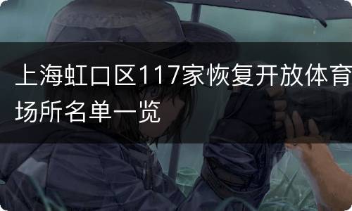 上海虹口区117家恢复开放体育场所名单一览