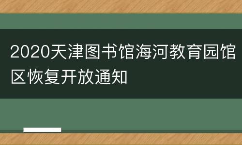 2020天津图书馆海河教育园馆区恢复开放通知