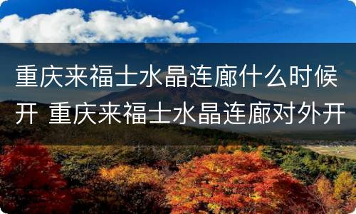 重庆来福士水晶连廊什么时候开 重庆来福士水晶连廊对外开放吗