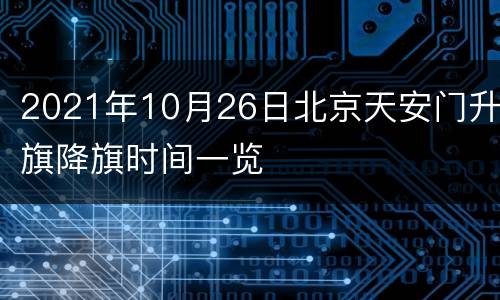 2021年10月26日北京天安门升旗降旗时间一览