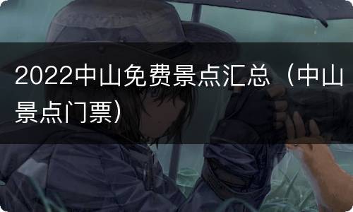 2022中山免费景点汇总（中山景点门票）