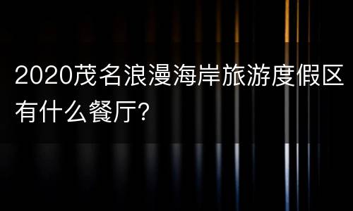 2020茂名浪漫海岸旅游度假区有什么餐厅？