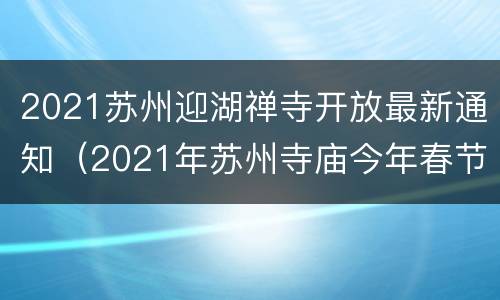 2021苏州迎湖禅寺开放最新通知（2021年苏州寺庙今年春节开放吗）