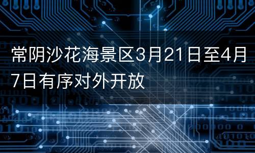 常阴沙花海景区3月21日至4月7日有序对外开放