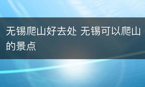 无锡爬山好去处 无锡可以爬山的景点