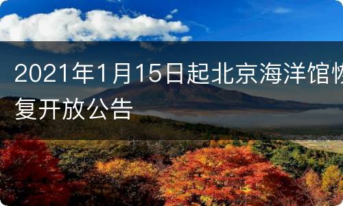 2021年1月15日起北京海洋馆恢复开放公告