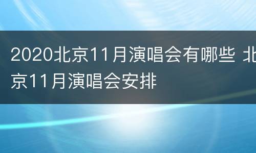 2020北京11月演唱会有哪些 北京11月演唱会安排