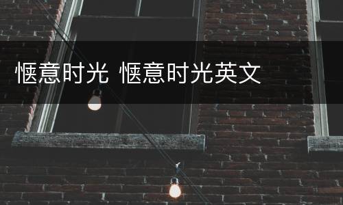 惬意时光 惬意时光英文
