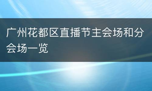 广州花都区直播节主会场和分会场一览