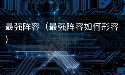 最强阵容（最强阵容如何形容）