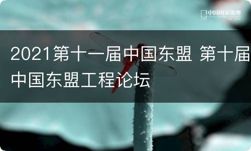 2021第十一届中国东盟 第十届中国东盟工程论坛
