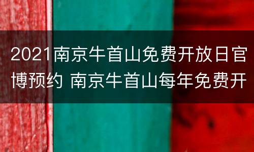 2021南京牛首山免费开放日官博预约 南京牛首山每年免费开放日