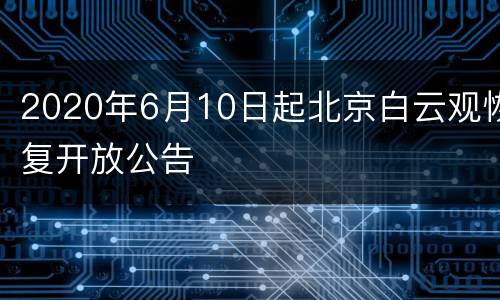 2020年6月10日起北京白云观恢复开放公告