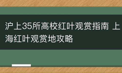 沪上35所高校红叶观赏指南 上海红叶观赏地攻略
