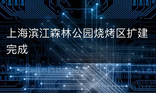 上海滨江森林公园烧烤区扩建完成