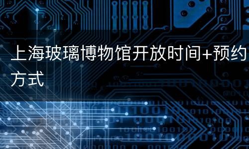 上海玻璃博物馆开放时间+预约方式