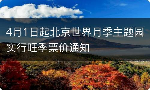 4月1日起北京世界月季主题园实行旺季票价通知
