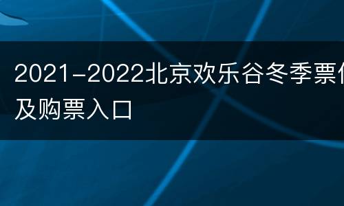 2021-2022北京欢乐谷冬季票价及购票入口