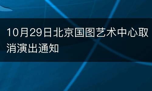 10月29日北京国图艺术中心取消演出通知