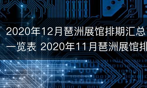 2020年12月琶洲展馆排期汇总一览表 2020年11月琶洲展馆排期