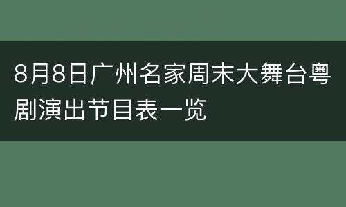 8月8日广州名家周末大舞台粤剧演出节目表一览