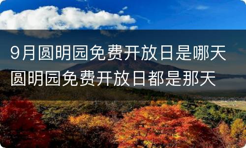9月圆明园免费开放日是哪天 圆明园免费开放日都是那天