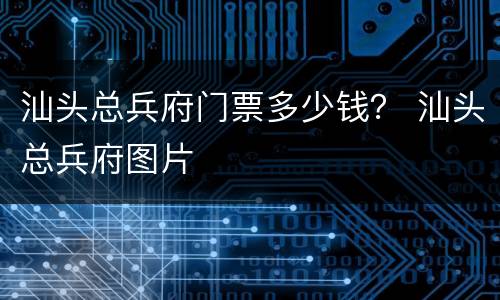 汕头总兵府门票多少钱？ 汕头总兵府图片