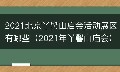 2021北京丫髻山庙会活动展区有哪些（2021年丫髻山庙会）