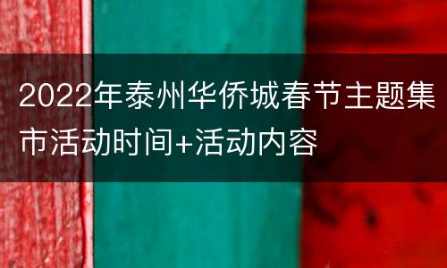 2022年泰州华侨城春节主题集市活动时间+活动内容
