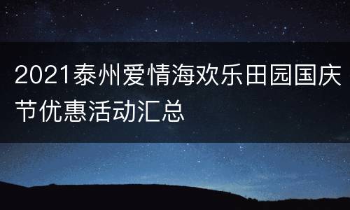 2021泰州爱情海欢乐田园国庆节优惠活动汇总
