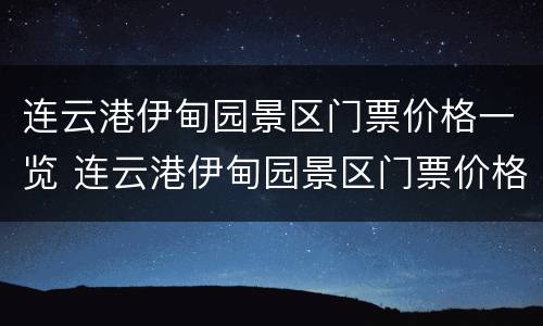 连云港伊甸园景区门票价格一览 连云港伊甸园景区门票价格一览表