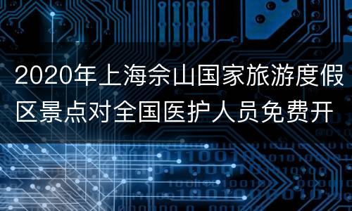 2020年上海佘山国家旅游度假区景点对全国医护人员免费开放