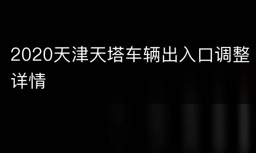 2020天津天塔车辆出入口调整详情
