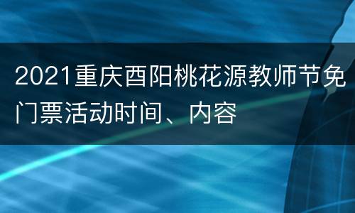 2021重庆酉阳桃花源教师节免门票活动时间、内容