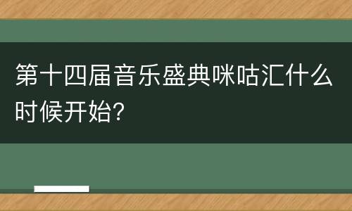 第十四届音乐盛典咪咕汇什么时候开始？