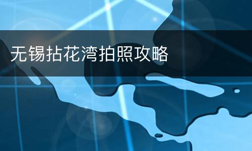 无锡拈花湾拍照攻略