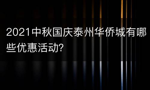 2021中秋国庆泰州华侨城有哪些优惠活动？
