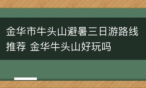 金华市牛头山避暑三日游路线推荐 金华牛头山好玩吗