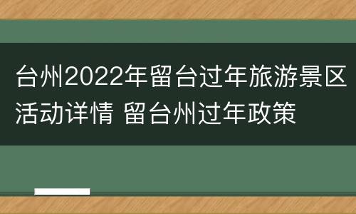 台州2022年留台过年旅游景区活动详情 留台州过年政策