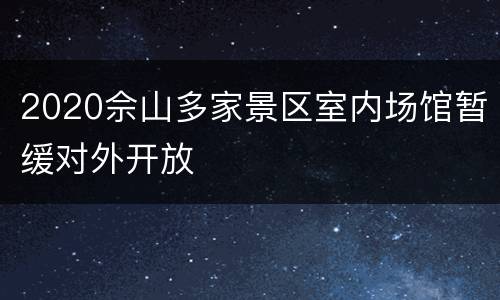 2020佘山多家景区室内场馆暂缓对外开放