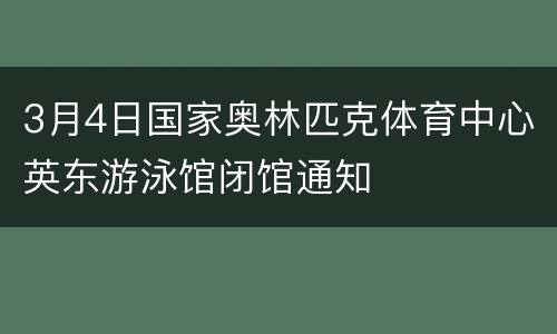 3月4日国家奥林匹克体育中心英东游泳馆闭馆通知