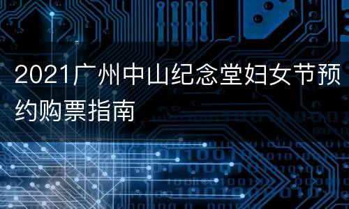 2021广州中山纪念堂妇女节预约购票指南