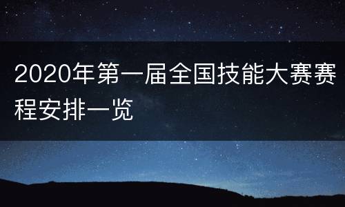 2020年第一届全国技能大赛赛程安排一览