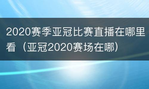 2020赛季亚冠比赛直播在哪里看（亚冠2020赛场在哪）