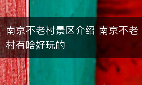 南京不老村景区介绍 南京不老村有啥好玩的