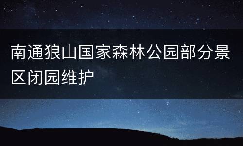 南通狼山国家森林公园部分景区闭园维护