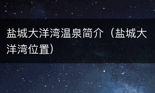 盐城大洋湾温泉简介（盐城大洋湾位置）