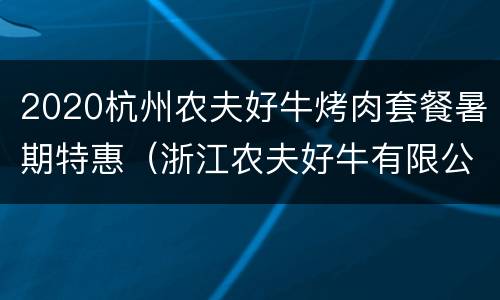 2020杭州农夫好牛烤肉套餐暑期特惠（浙江农夫好牛有限公司）